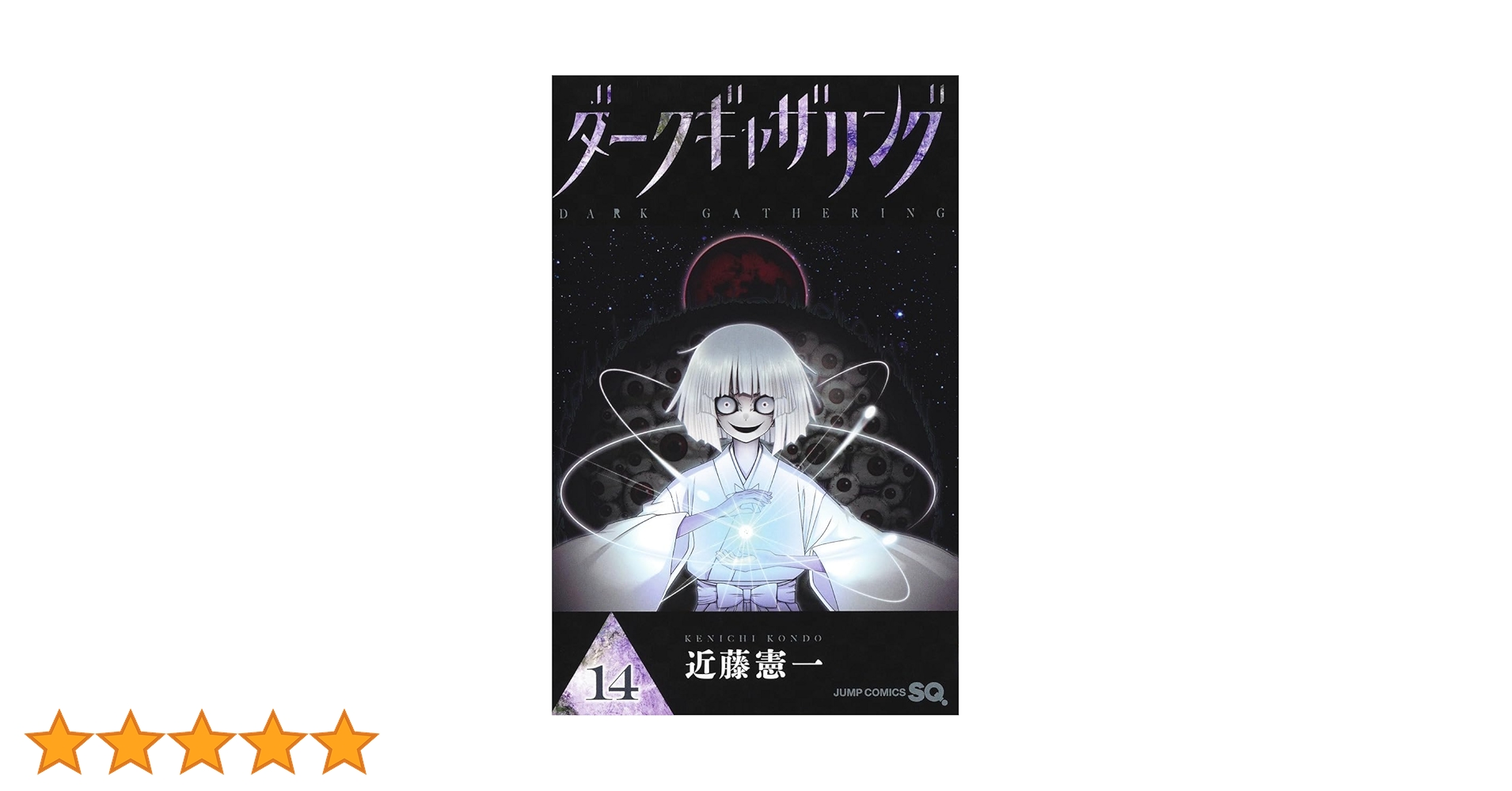 ダークギャザリング 14 (ジャンプコミックス) | 近藤 憲一 |本